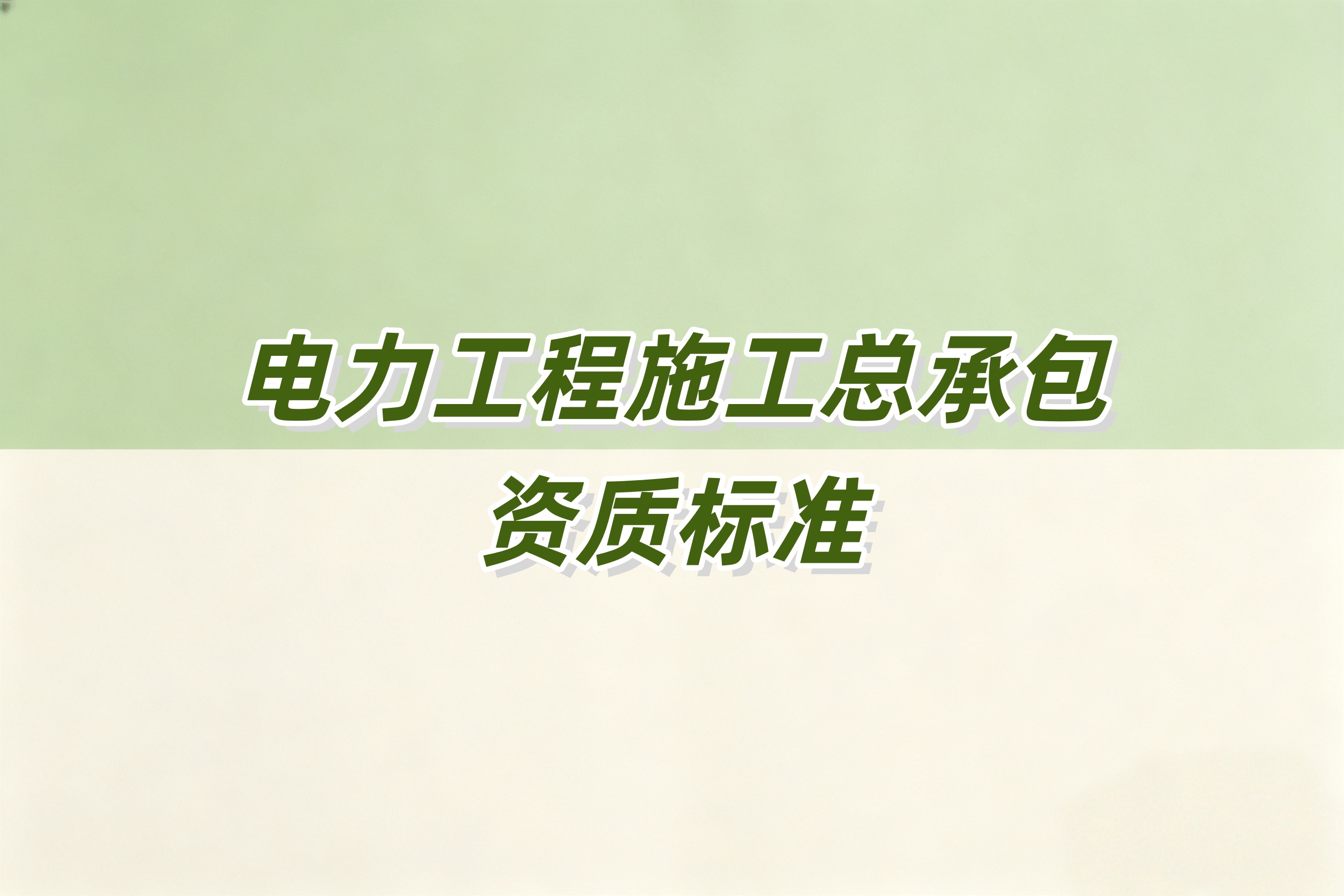 红河哈尼族彝族自治州电力工程总承包资质