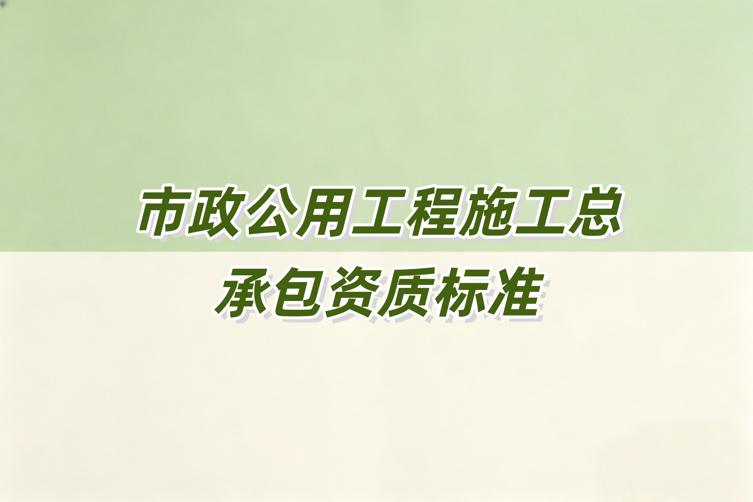 红河哈尼族彝族自治州市政工程总承包资质