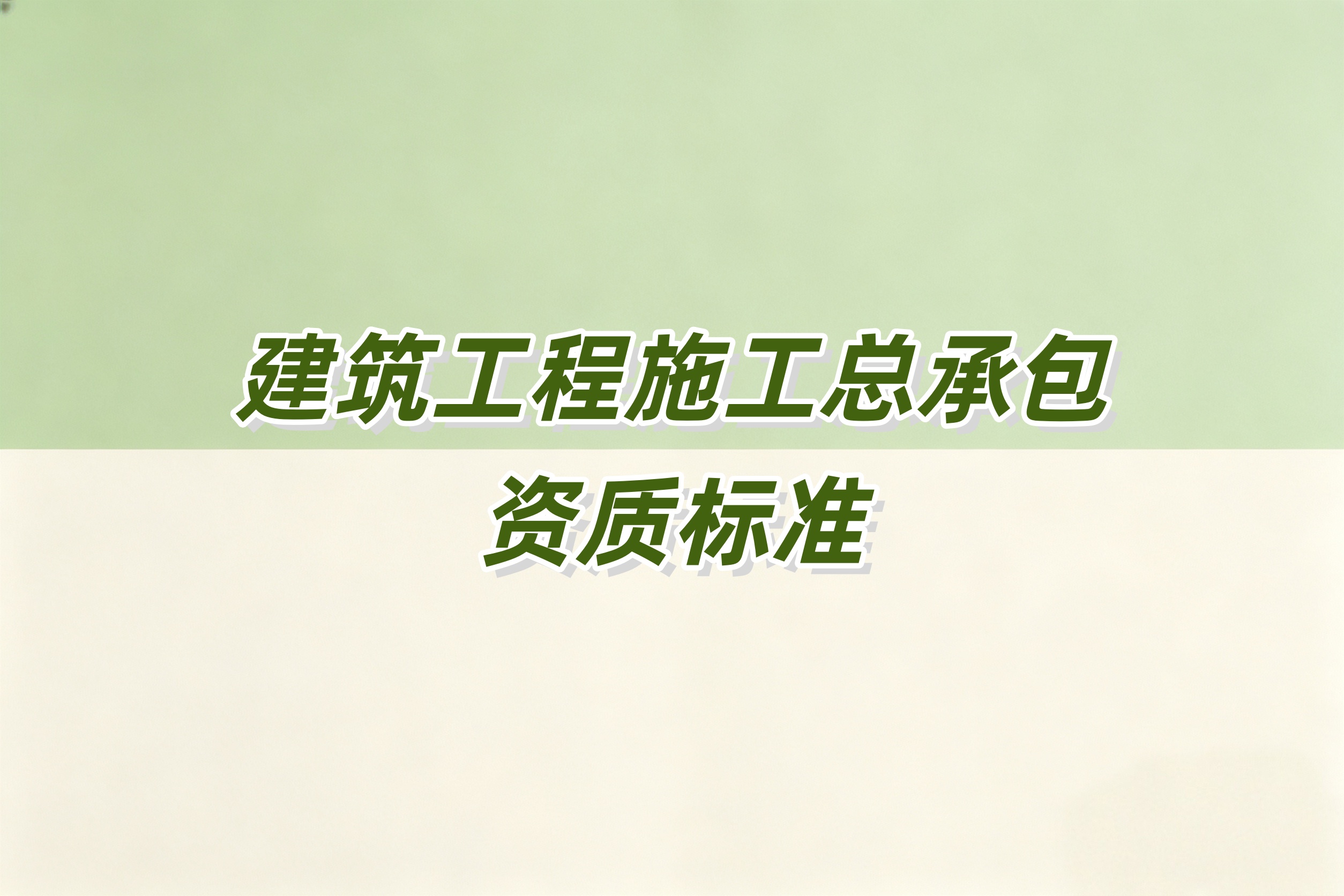 红河哈尼族彝族自治州建筑工程总承包资质