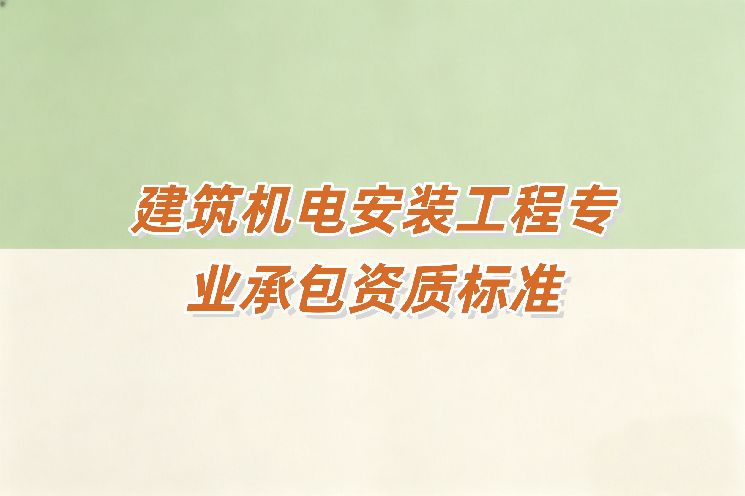 红河哈尼族彝族自治州建筑机电安装工程资质